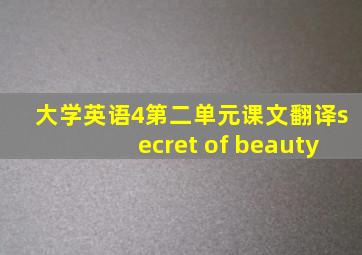 大学英语4第二单元课文翻译secret of beauty